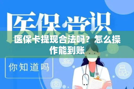 医保卡提现合法吗？怎么操作能到账